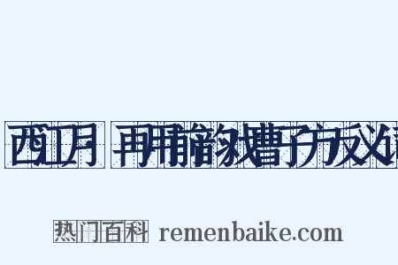 西江月·再用前韵戏曹子方反义词是什么意思的图片